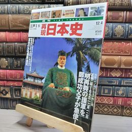8_    週TIME TRAVEL 再現日本史 江戸I 5 022427