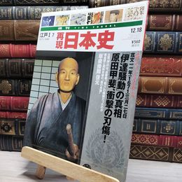 8_    週TIME TRAVEL 再現日本史 江戸I 7 022535