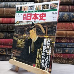 8_    週TIME TRAVEL 再現日本史 江戸I 8 022536