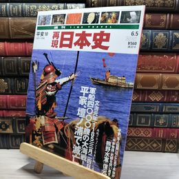 8_    週TIME TRAVEL 再現日本史 平安10 021866