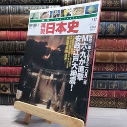 8_    週TIME TRAVEL 再現日本史 幕末 維新2 021860