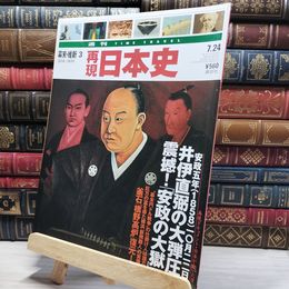 8_    週TIME TRAVEL 再現日本史 幕末 維新3 021863