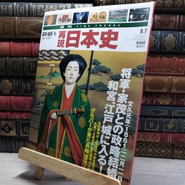 8_    週TIME TRAVEL 再現日本史 幕末 維新5 021706