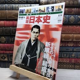 8_    週TIME TRAVEL 再現日本史 幕末 維新6 021704