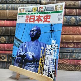 8_    週TIME TRAVEL 再現日本史 幕末 維新8 021702