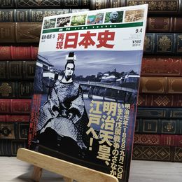 8_    週TIME TRAVEL 再現日本史 幕末 維新9 021708