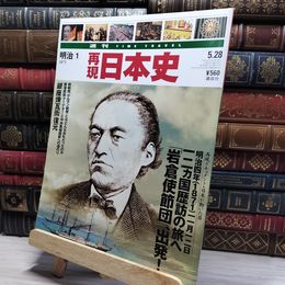 8_    週TIME TRAVEL 再現日本史 明治1 022538