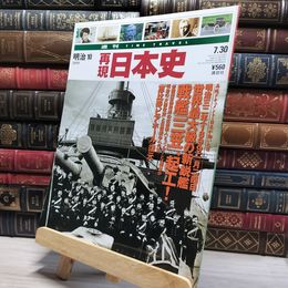 8_    週TIME TRAVEL 再現日本史 明治10 022543