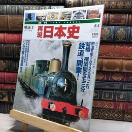 8_    週TIME TRAVEL 再現日本史 明治2 022541
