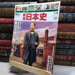8_    週TIME TRAVEL 再現日本史 明治4 022545