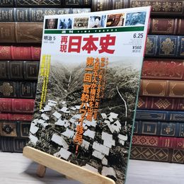 8_    週TIME TRAVEL 再現日本史 明治5 022434