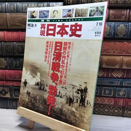 8_    週TIME TRAVEL 再現日本史 明治8 021950