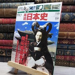 8_    週TIME TRAVEL 再現日本史 明治9 022540