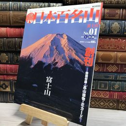 8_    週刊 日本百名山 2001年1月21,28日号 / No.01 富士山 020267