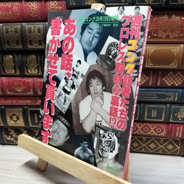 8_    週刊ゴング記者たちのプロレス取材マル秘裏話！ あの話書かせて貰います 020252