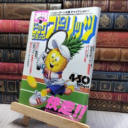 8_    週刊ビッグコミックスピリッツ 1990年4月30日号 No.20 280025