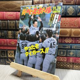 8_    週刊ベースボール昭和60年11月18日号 やったぞタイガース 140208