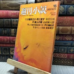 8_    週刊小説 1972年5月19日号 260362