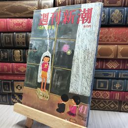 8_    週刊新潮 1968年 昭和43年10月12日号 280053