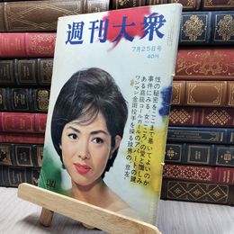 8_    週刊大衆 昭和38年（1963）7月25日 260401