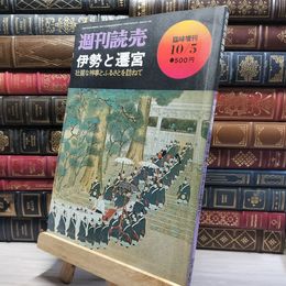 8_    週刊読売 臨時増刊 昭和48年10月5日号 伊勢と遷宮 012130