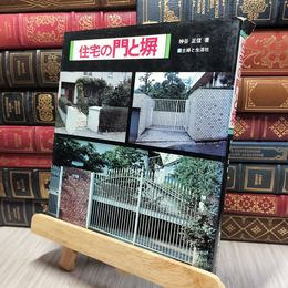 8_    住宅の門と塀 主婦と生活社 260291