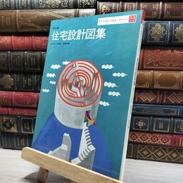 8_    住宅設計図集 みやすい平面図・透視図集　 すぐに役立つ住まいのプラン　 彰国社 020385