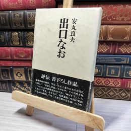 8_    出口なお 安丸良夫 著 050409