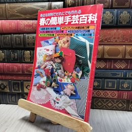 8_    春の簡単手芸百科 身近な材料でだれにでも作れる 280312