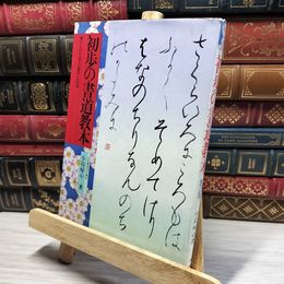 8_    初歩の書道教本 小島帰心 021227