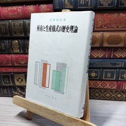 8_    所有と生産様式の歴史理論　芝原拓自 022496