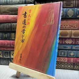 8_    書道の学び方] 吉丸竹軒 金園社 020152