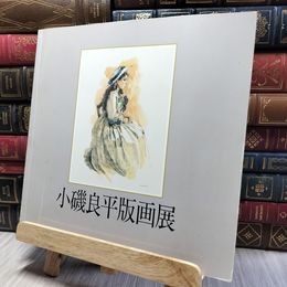 8_    小磯良平版画展 図録 080047