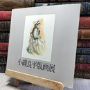 8_    小磯良平版画展 図録 080047