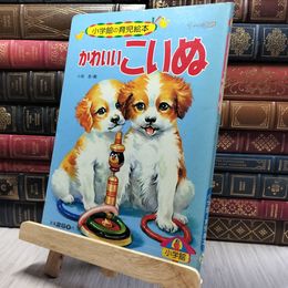 8_    小学館の育児絵本　かわいいこいぬ 200154