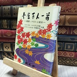 8_    小倉百人一首 鑑賞とかるた上達法 井上宗雄 伊藤秀文 280322