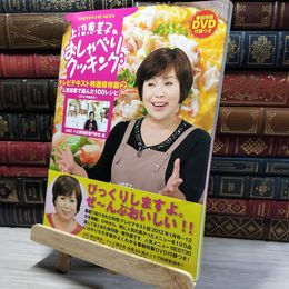 8_    上沼恵美子のおしゃべりクッキング テレビテキスト特選保存版2 DVD付録付 022694