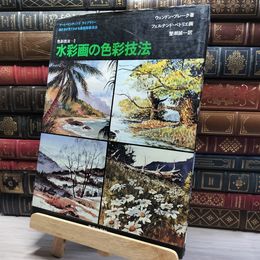 8_    色彩技法2 水彩画の色彩技法 美術出版社 012198