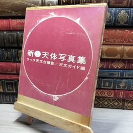 8_    新 天体写真集 誠文堂新光社 リック天文台撮影 016797