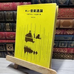 8_    新しい音楽通論 音楽之友社 022698