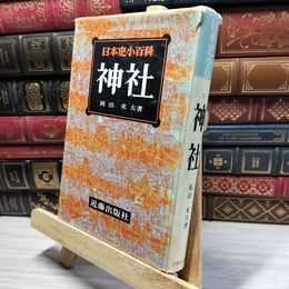 8_    神社 日本史小百科 岡田米夫 神道 日本古代史 019211