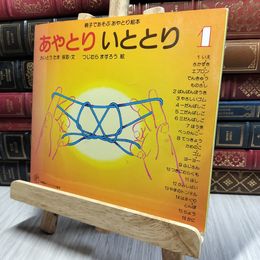 8_    親子であそぶあやとり絵本 あやとりいととり(1) 200141