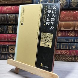 8_    人類学ゼミナール 弘文堂 文化人類学の記述と比較 050414
