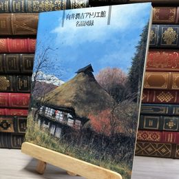 8_    図録 向井潤吉アトリエ館 名品図録 世田谷美術館 022691