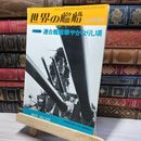 8_    世界の艦船 1975年12月号 NO.221 022478