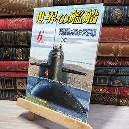 8_    世界の艦船2007年6月号No.675 022475