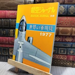 8_    世界の軍用機1977　航空ジャーナル別冊 260386