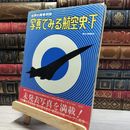8_    世界の翼別冊 写真でみる航空史 下 019578