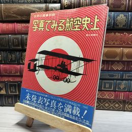 8_    世界の翼別冊 写真でみる航空史 上 019576