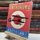 8_    世界の翼別冊 写真でみる航空史 上 019576